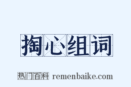 掏心组词是什么意思的图片